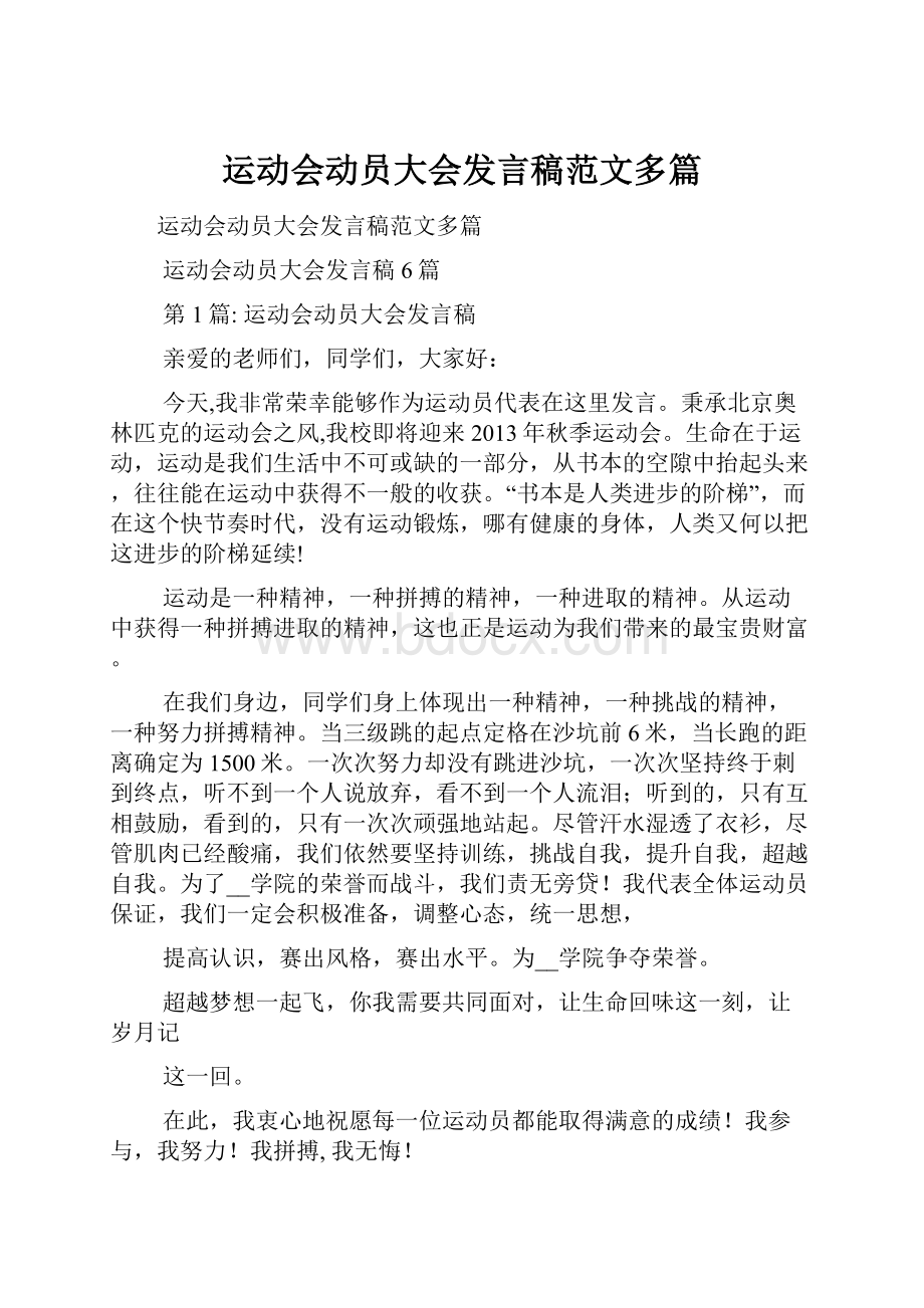 运动会动员大会发言稿范文多篇.docx