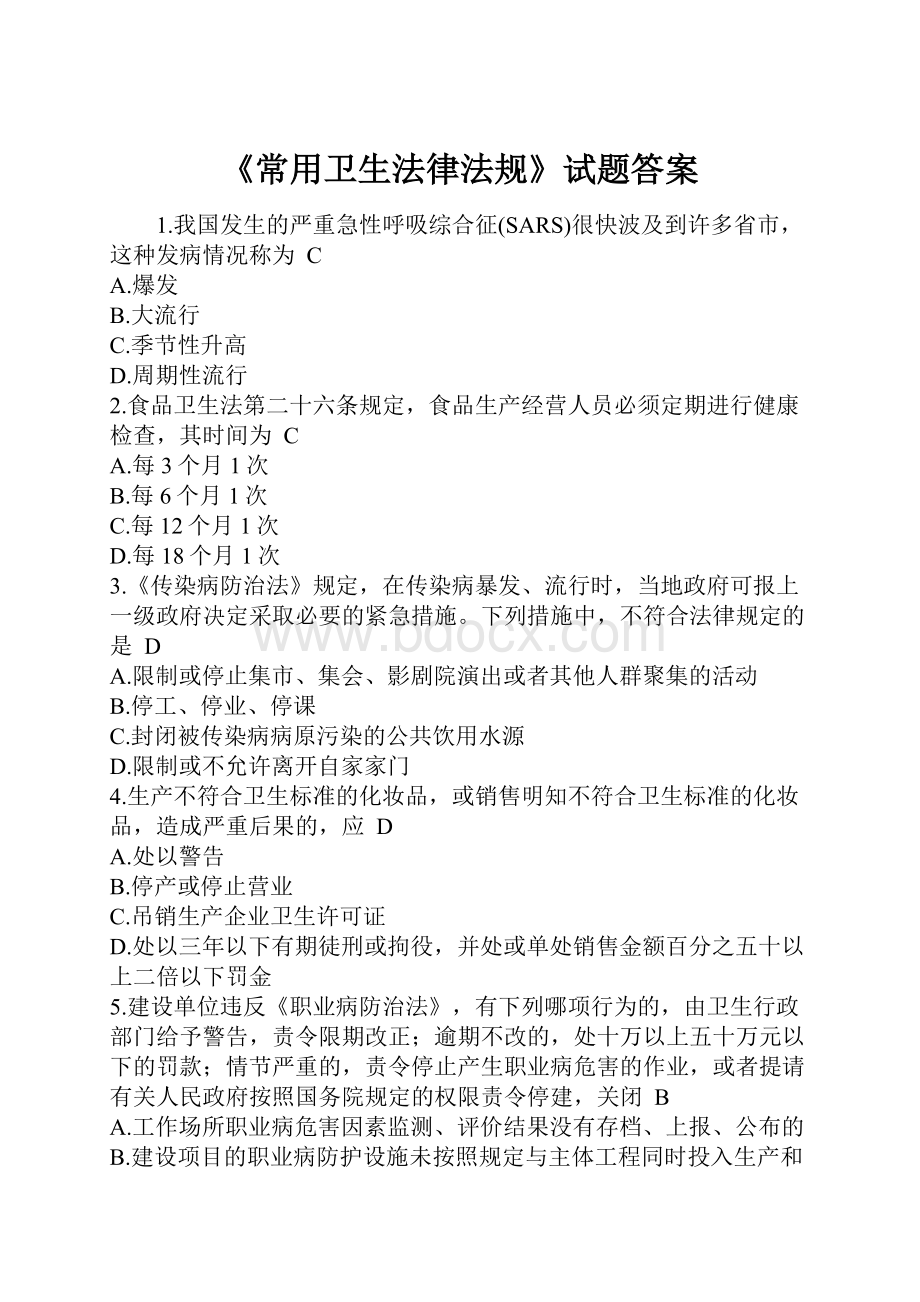 《常用卫生法律法规》试题答案.docx_第1页