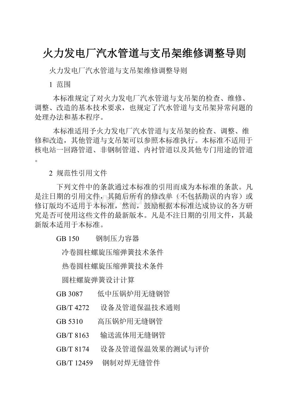 火力发电厂汽水管道与支吊架维修调整导则.docx_第1页