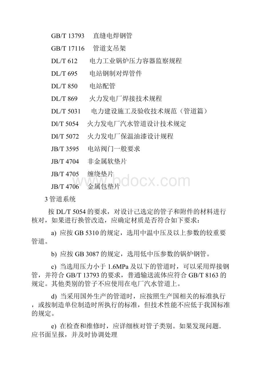 火力发电厂汽水管道与支吊架维修调整导则.docx_第2页