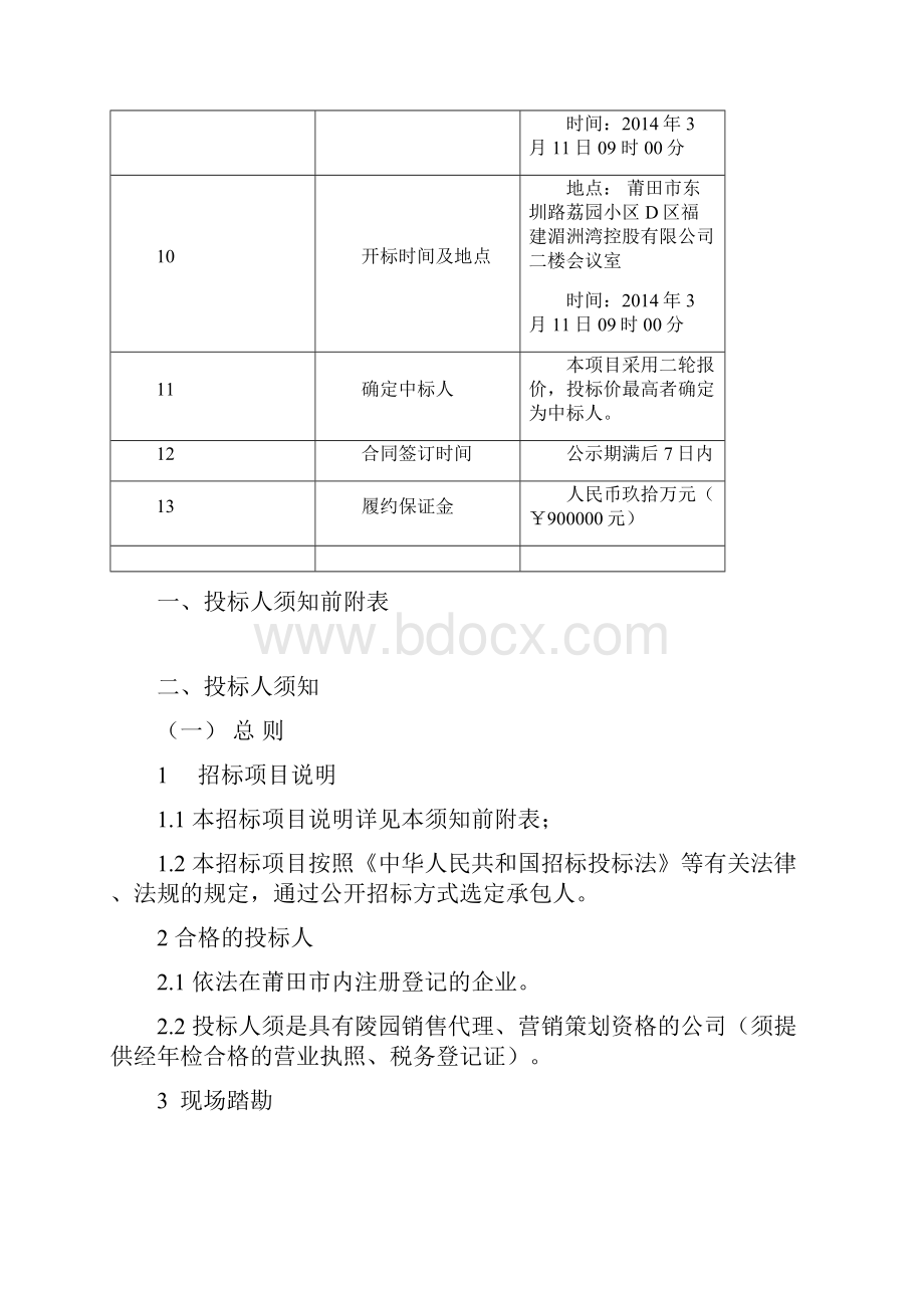 福仙陵园一期公墓区承包营销代理项目DOC.docx_第3页