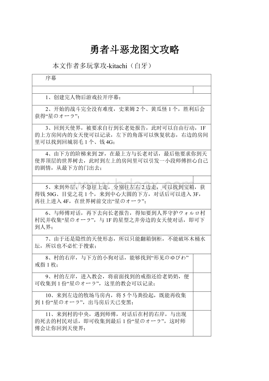 勇者斗恶龙图文攻略.docx