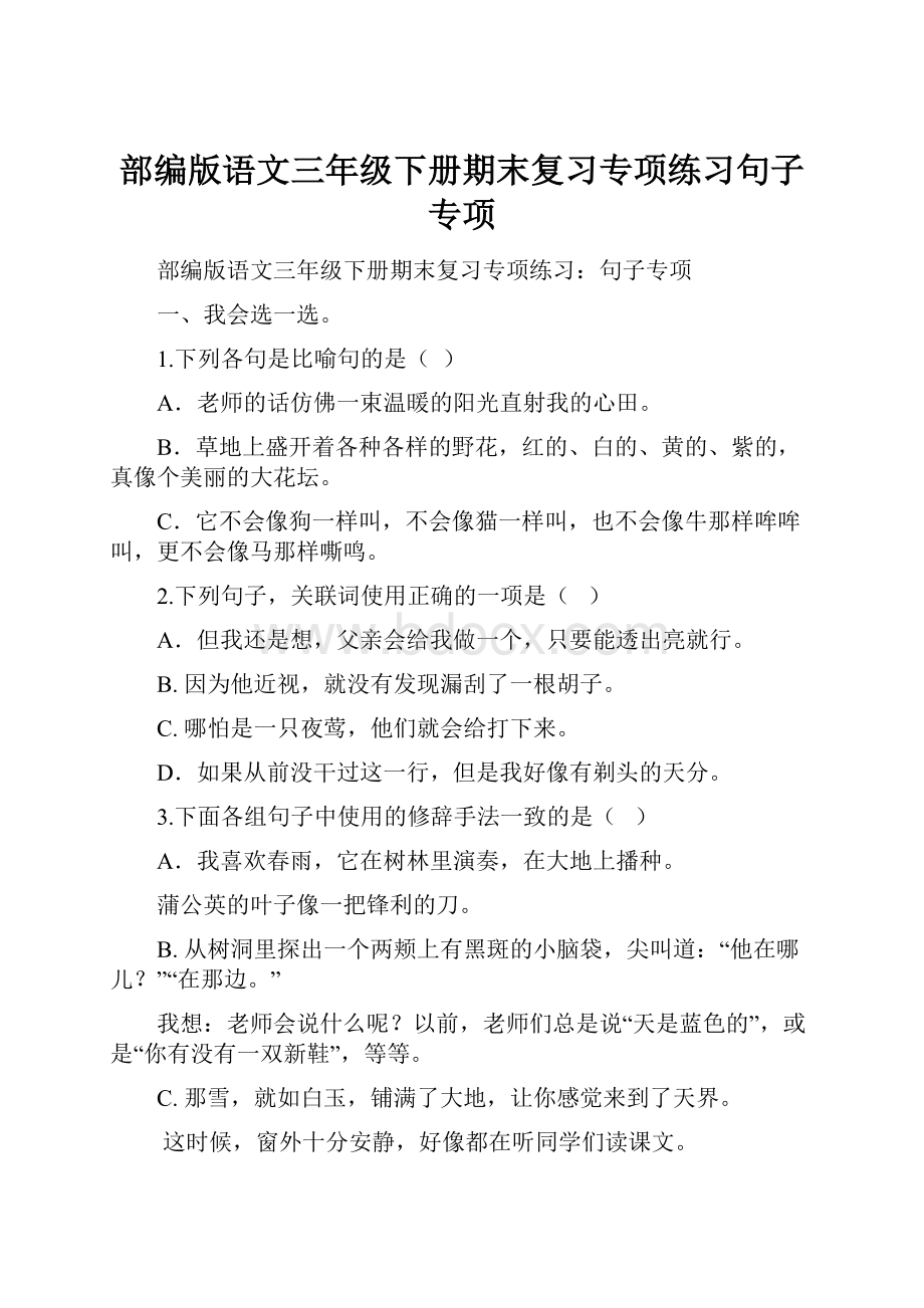 部编版语文三年级下册期末复习专项练习句子专项.docx