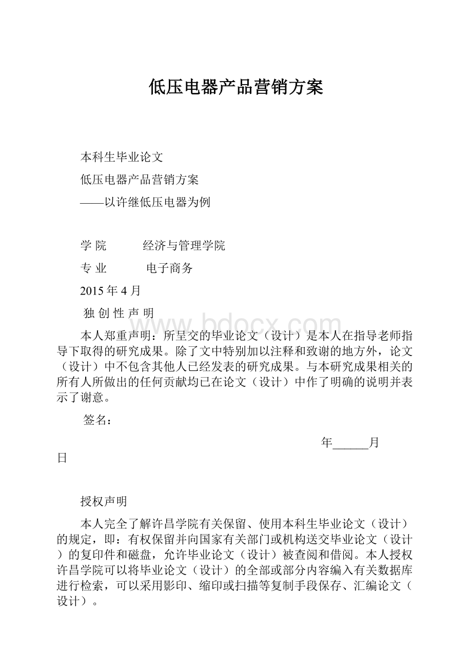 低压电器产品营销方案.docx