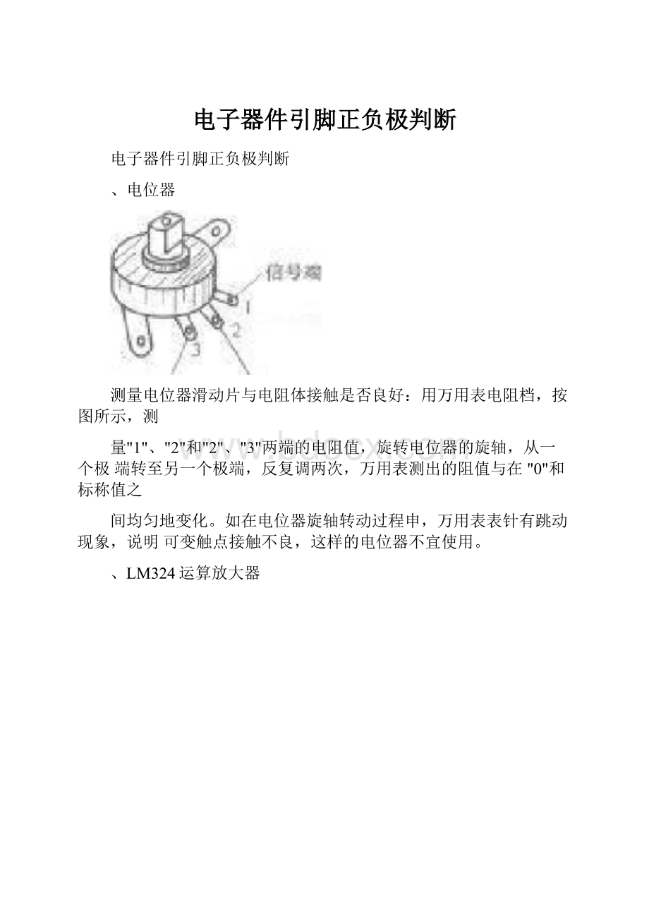 电子器件引脚正负极判断.docx