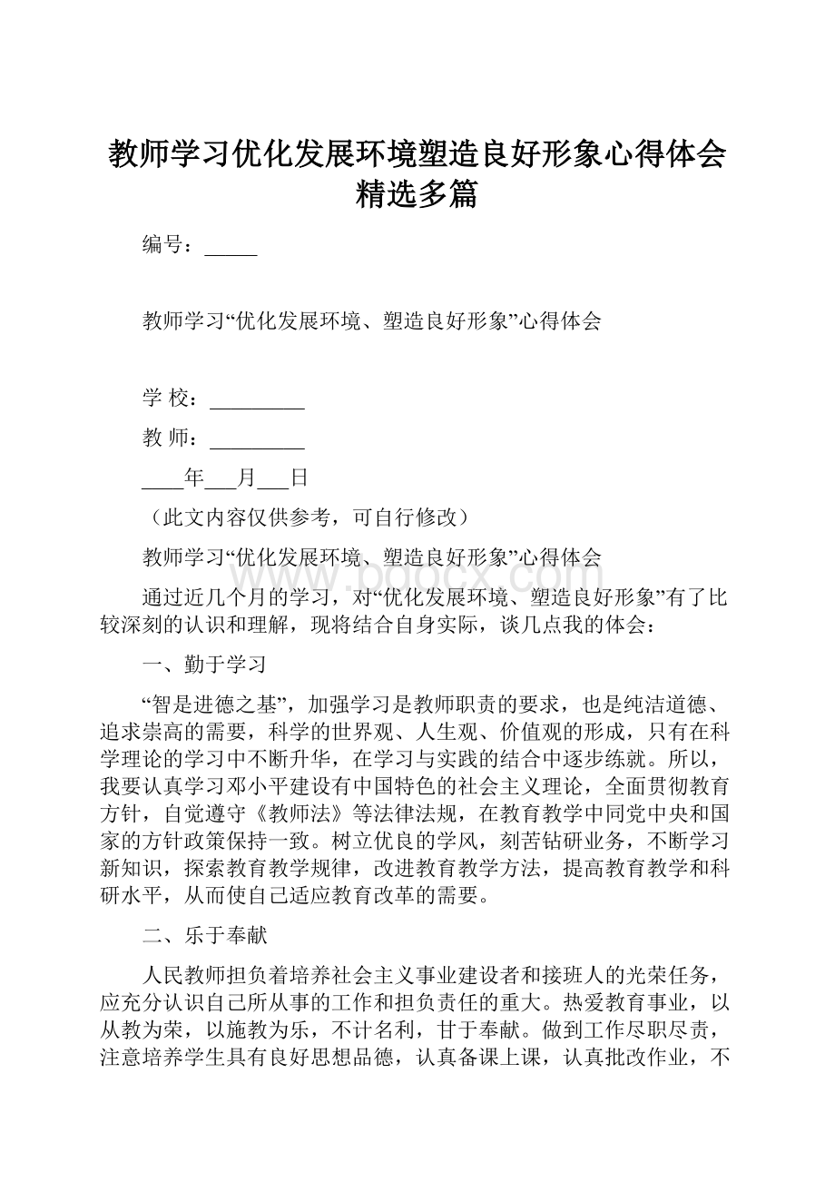 教师学习优化发展环境塑造良好形象心得体会精选多篇.docx