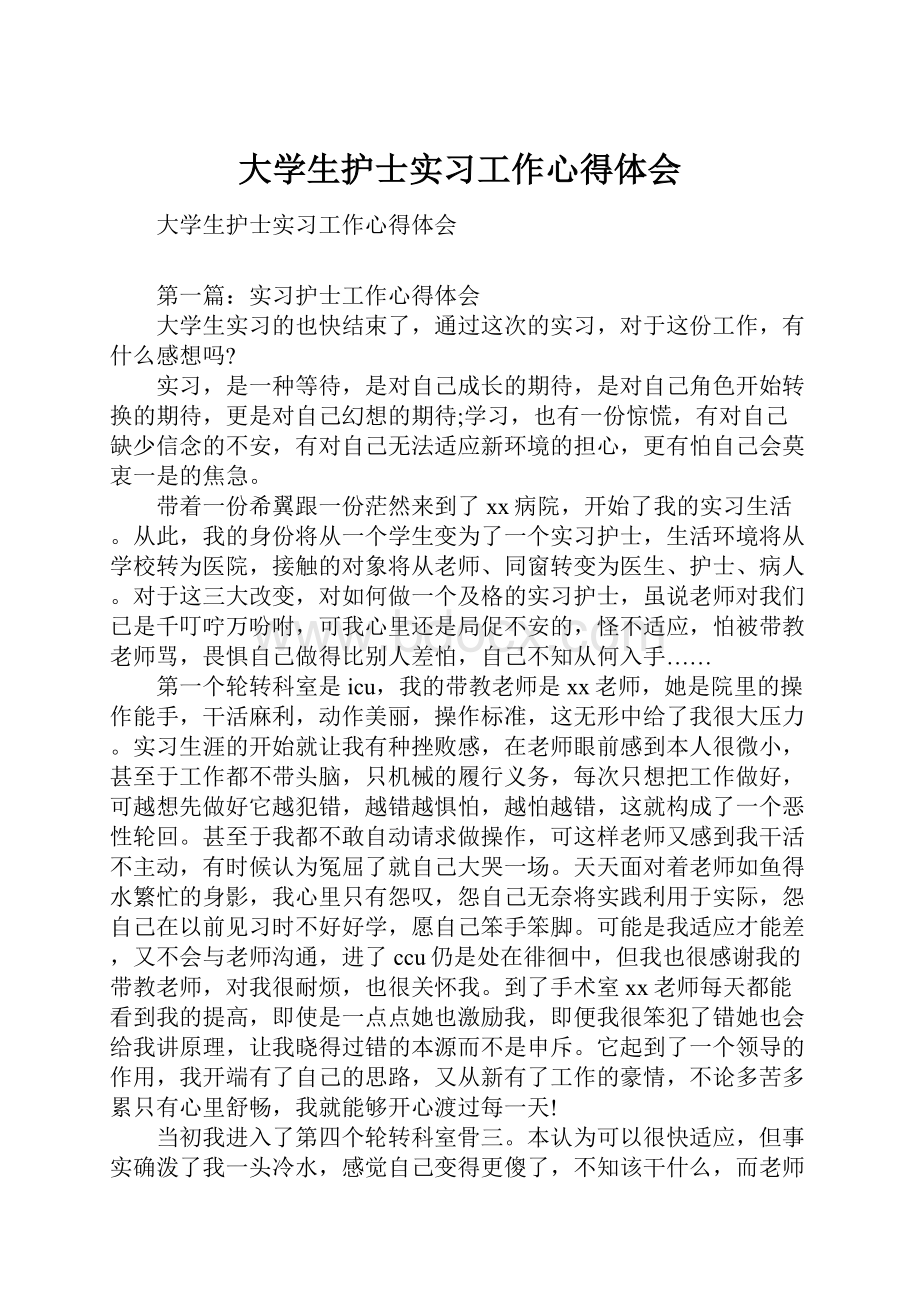 大学生护士实习工作心得体会.docx_第1页