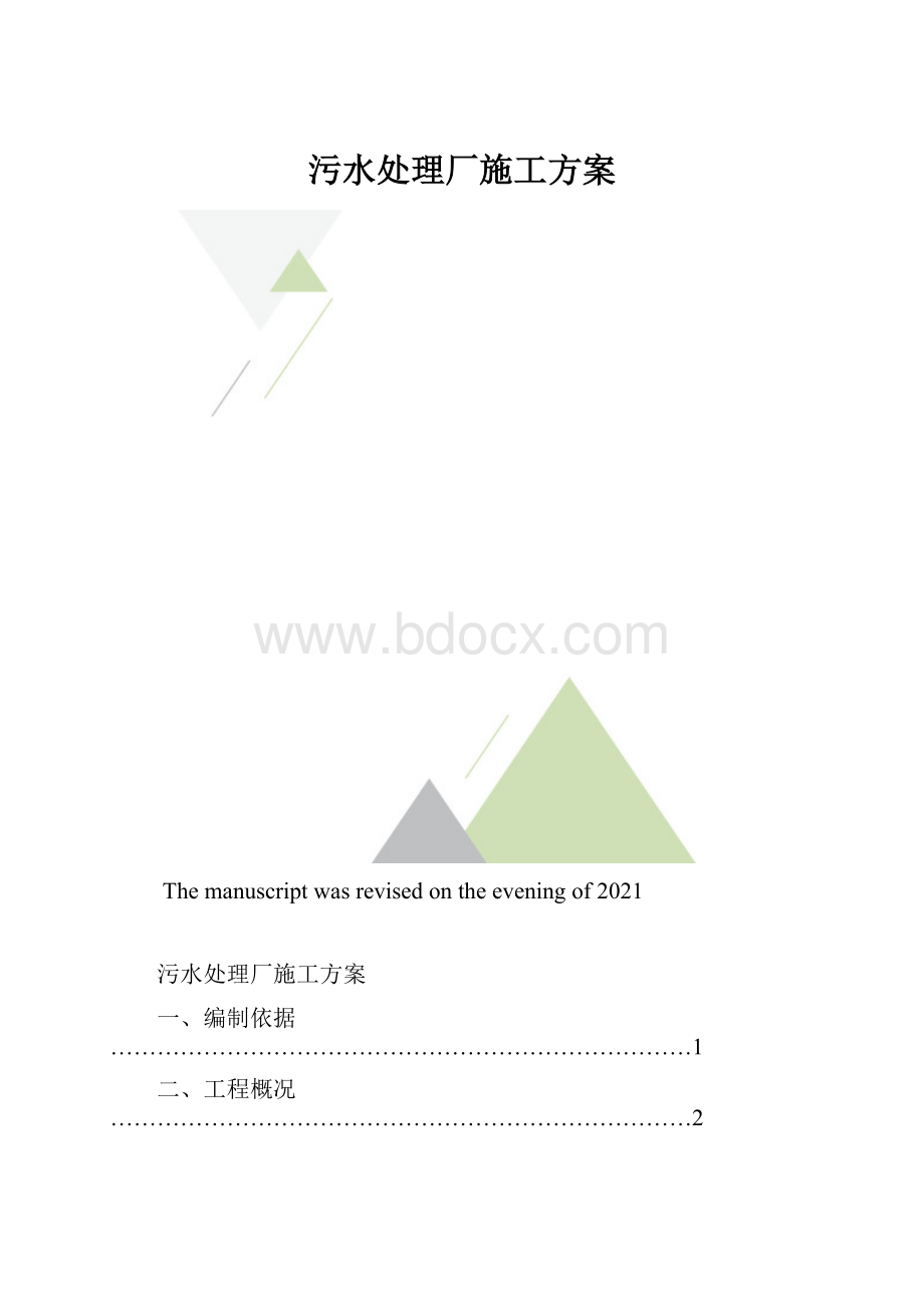 污水处理厂施工方案.docx