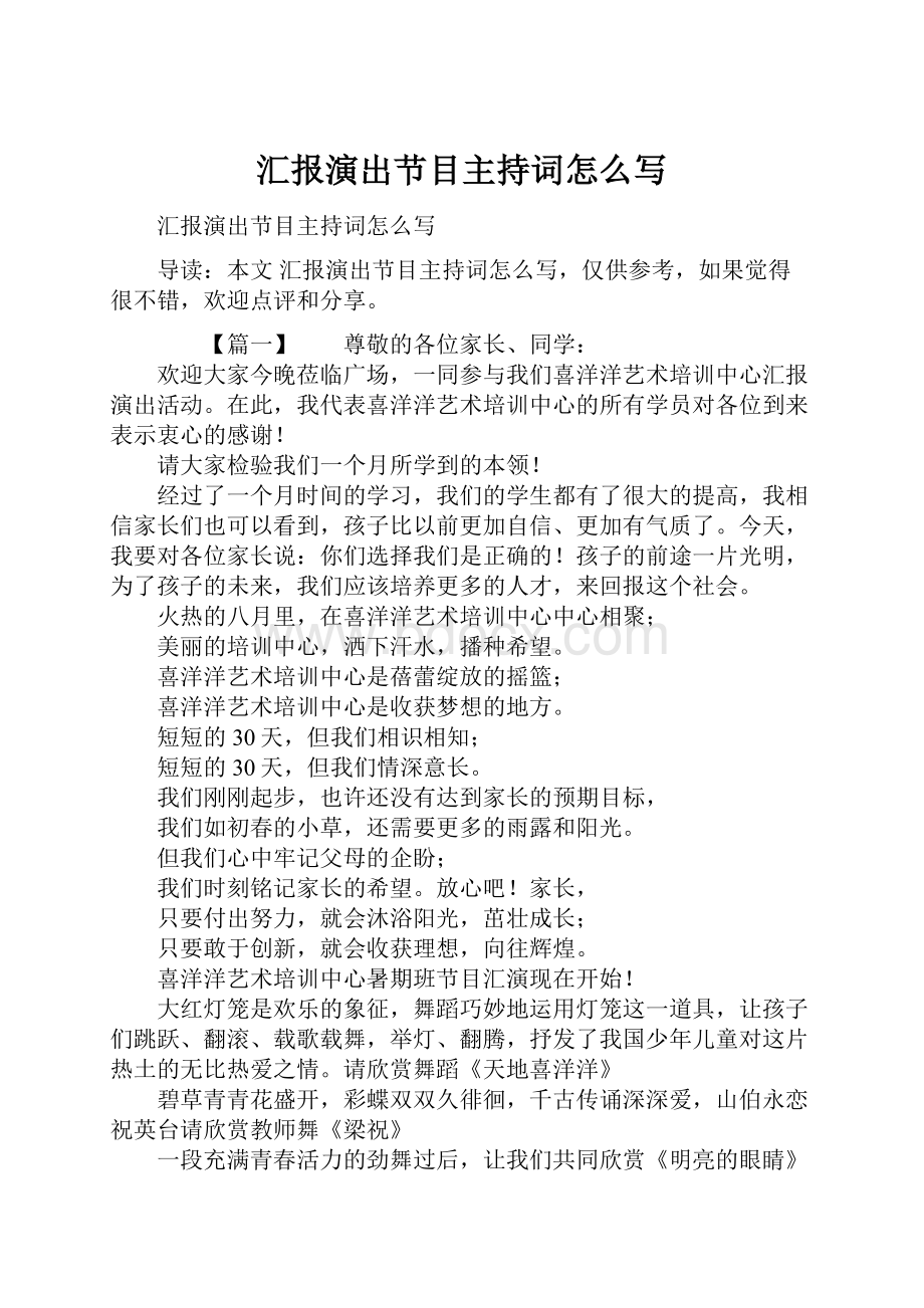 汇报演出节目主持词怎么写.docx