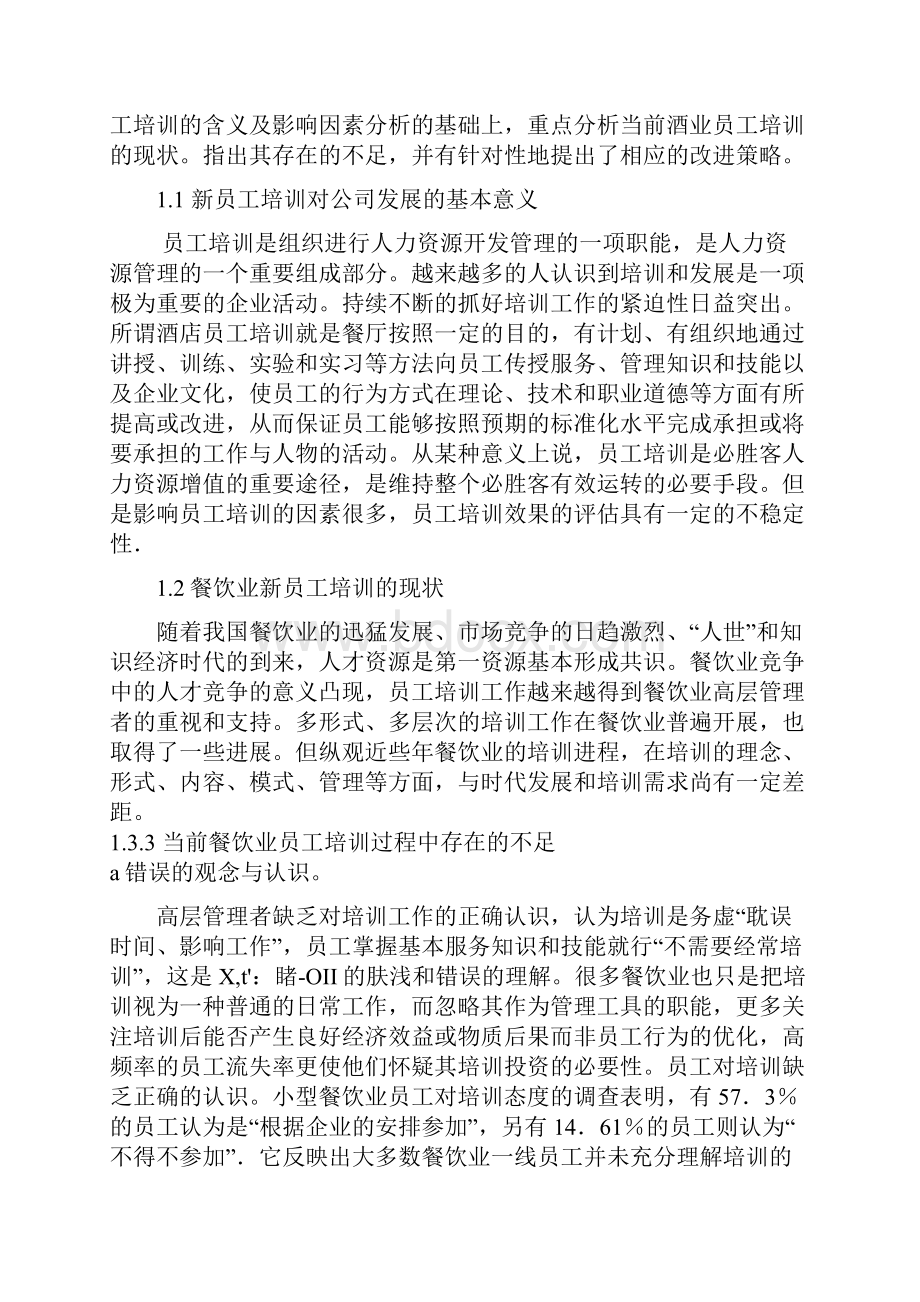 必胜客新员工培训中的问题及解决措施汇编.docx_第3页