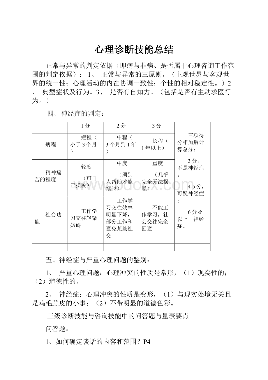 心理诊断技能总结.docx