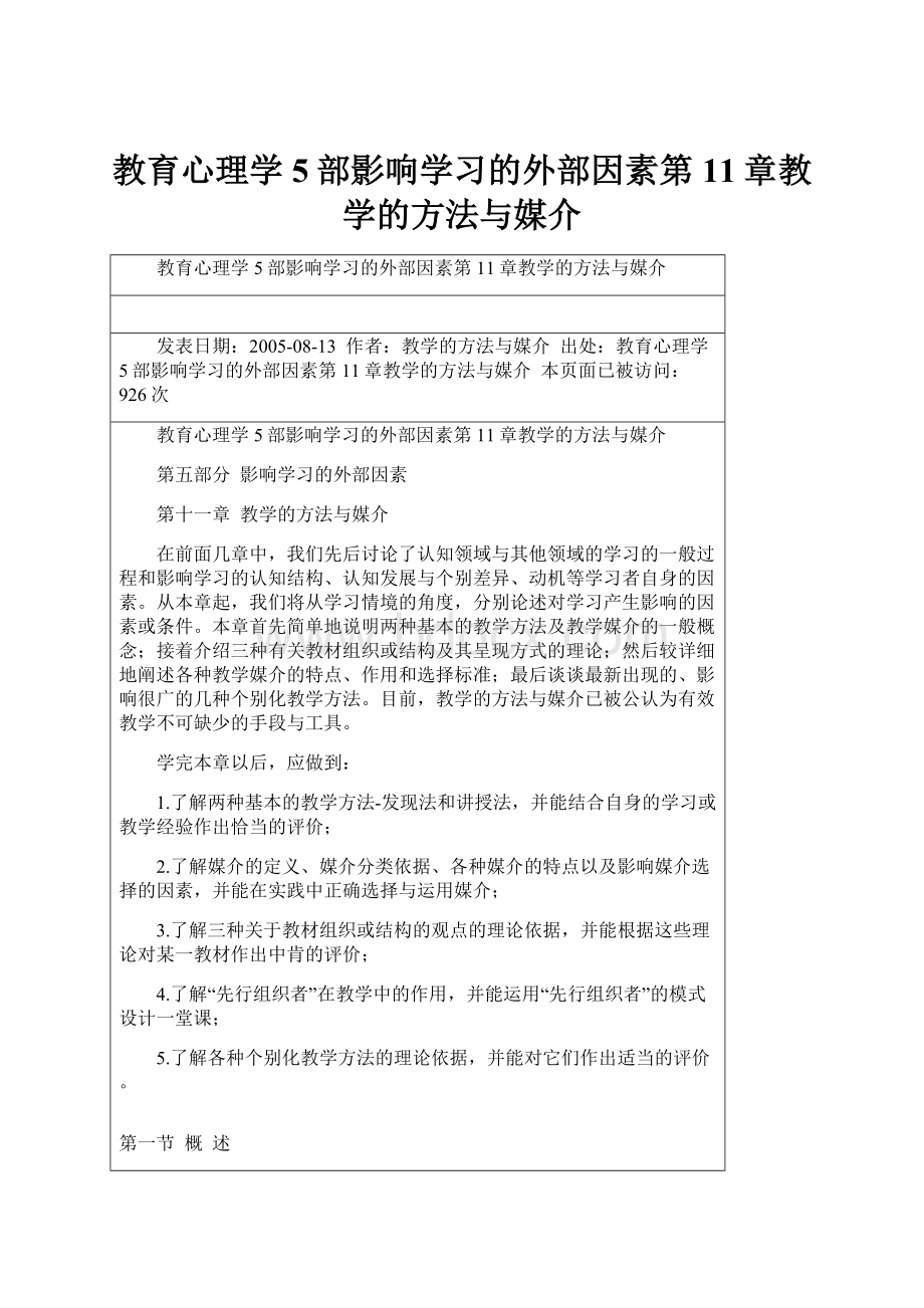 教育心理学5部影响学习的外部因素第11章教学的方法与媒介.docx