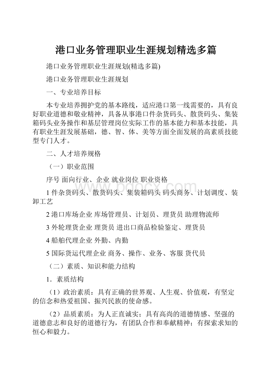 港口业务管理职业生涯规划精选多篇.docx_第1页