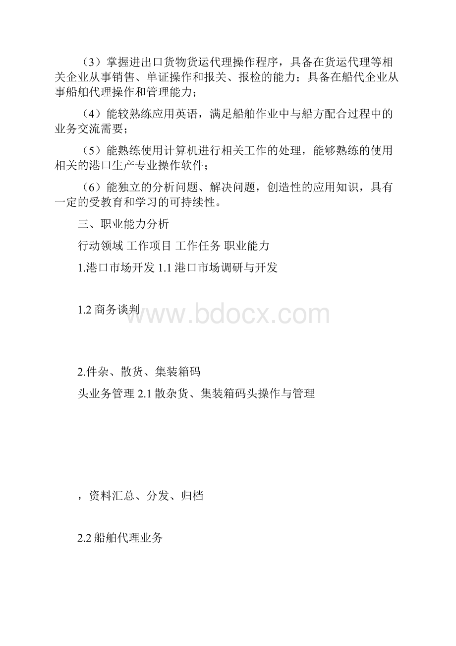 港口业务管理职业生涯规划精选多篇.docx_第3页