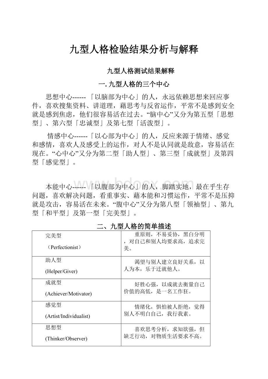 九型人格检验结果分析与解释.docx