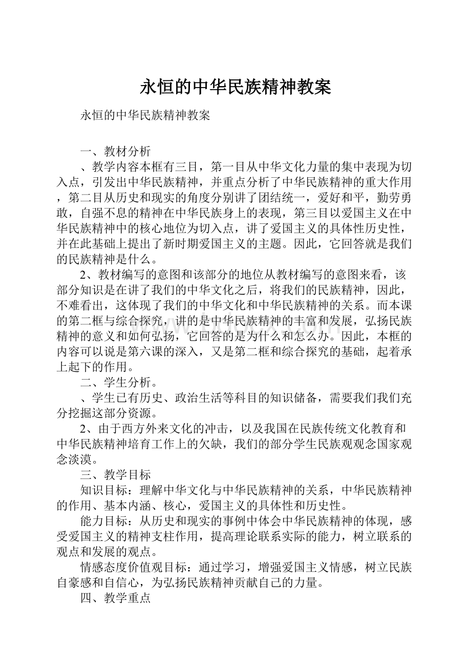 永恒的中华民族精神教案.docx_第1页