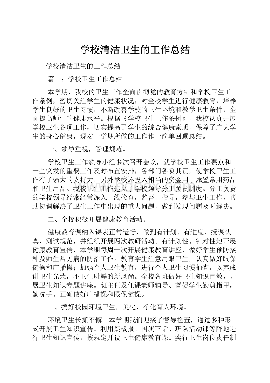 学校清洁卫生的工作总结.docx_第1页