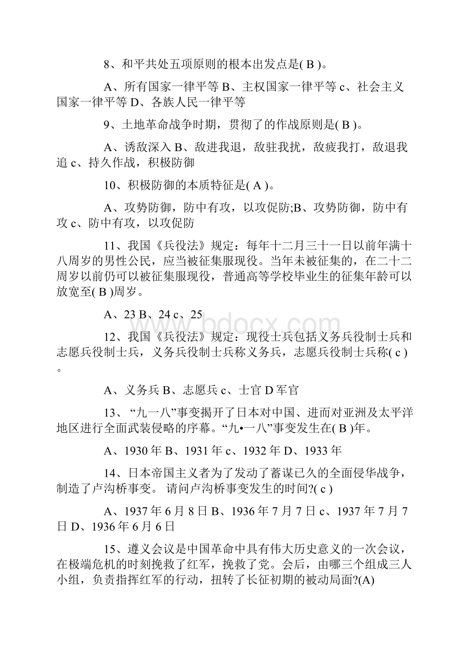 16八一建军节国防知识竞赛题及答案.docx_第2页