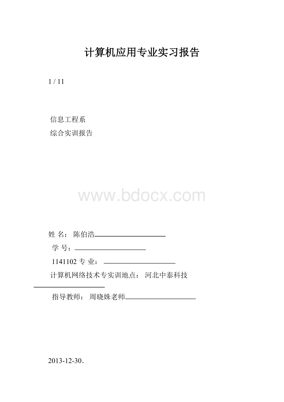 计算机应用专业实习报告.docx