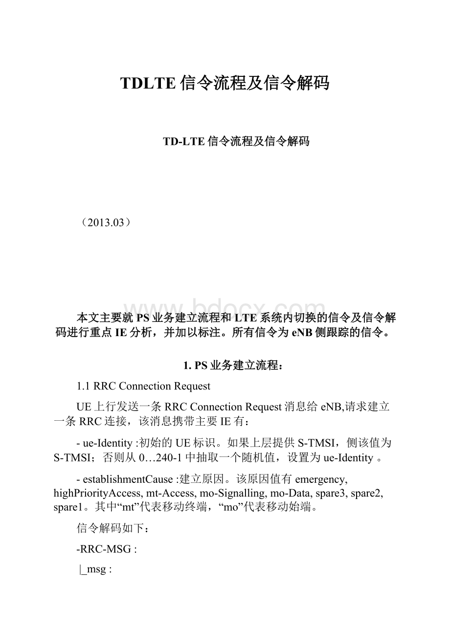 TDLTE信令流程及信令解码.docx_第1页