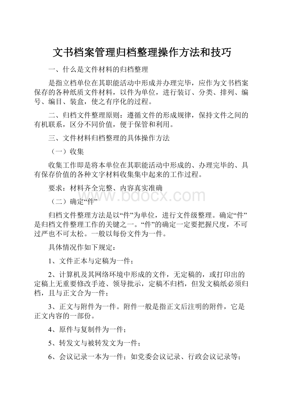 文书档案管理归档整理操作方法和技巧.docx