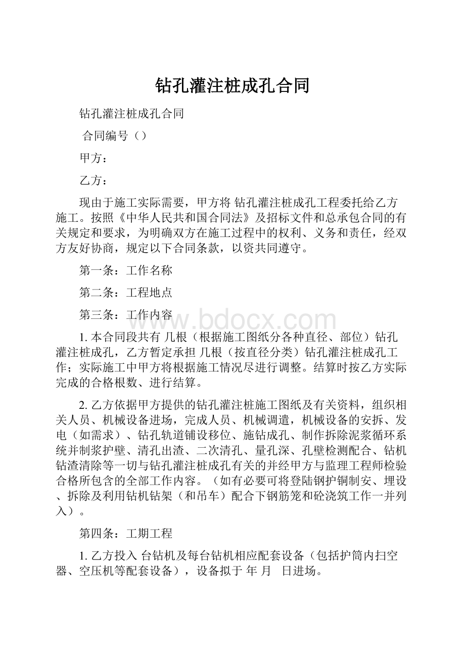 钻孔灌注桩成孔合同.docx