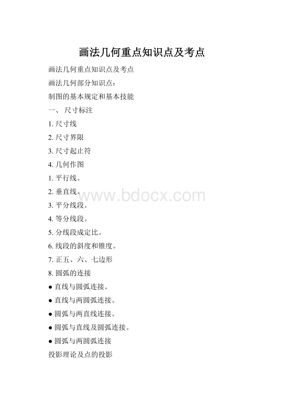 画法几何重点知识点及考点.docx