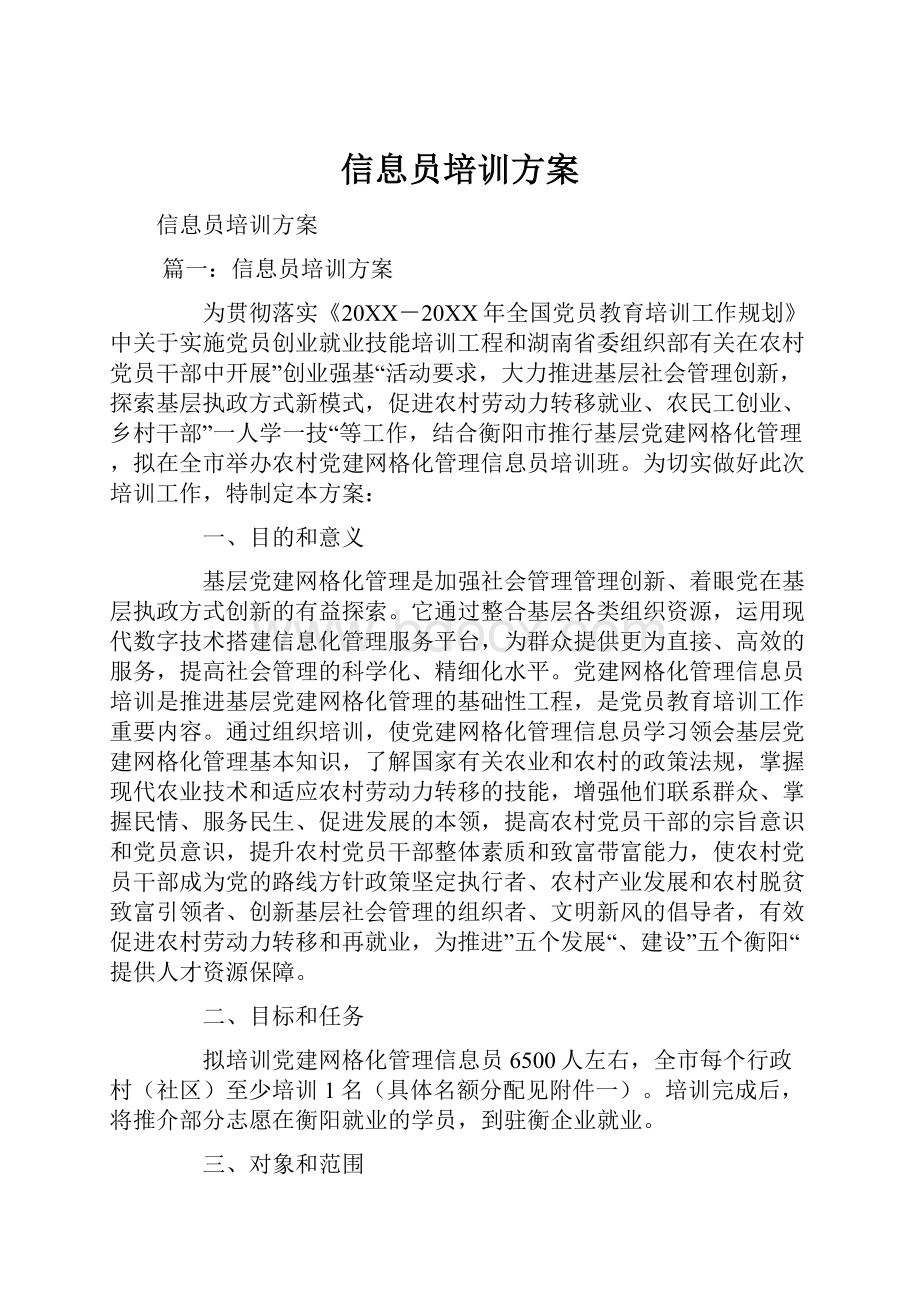 信息员培训方案.docx