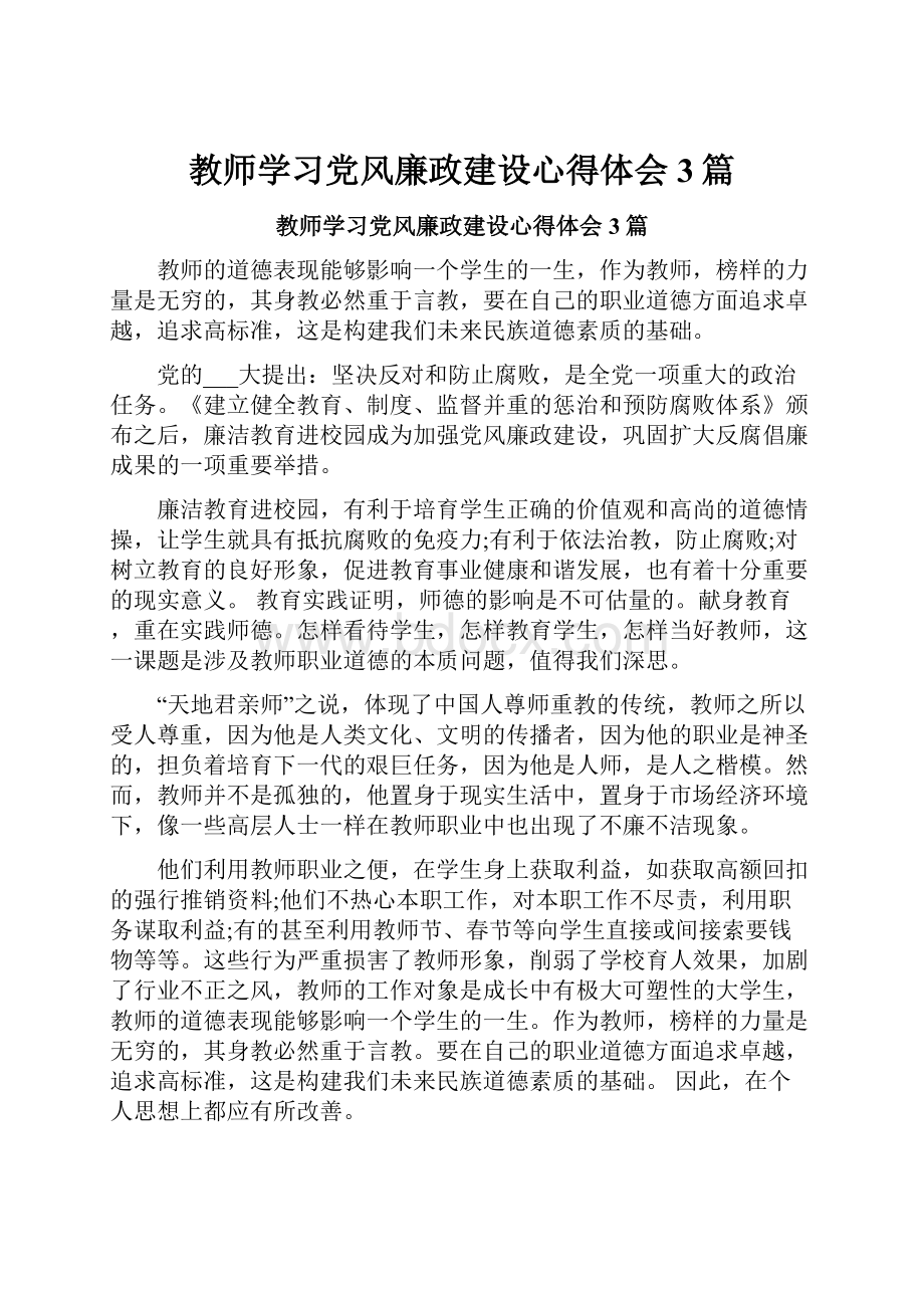 教师学习党风廉政建设心得体会3篇.docx