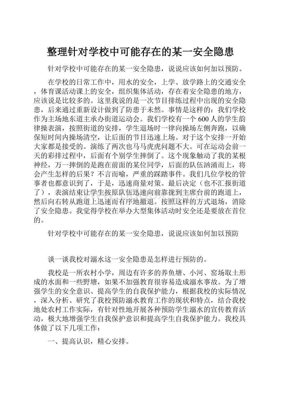 整理针对学校中可能存在的某一安全隐患.docx