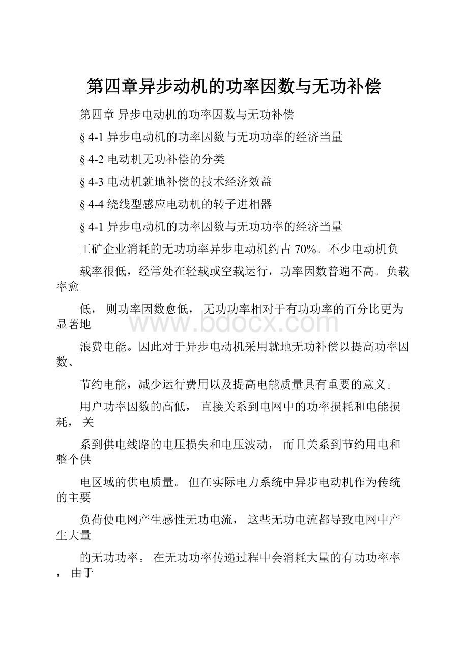 第四章异步动机的功率因数与无功补偿.docx_第1页