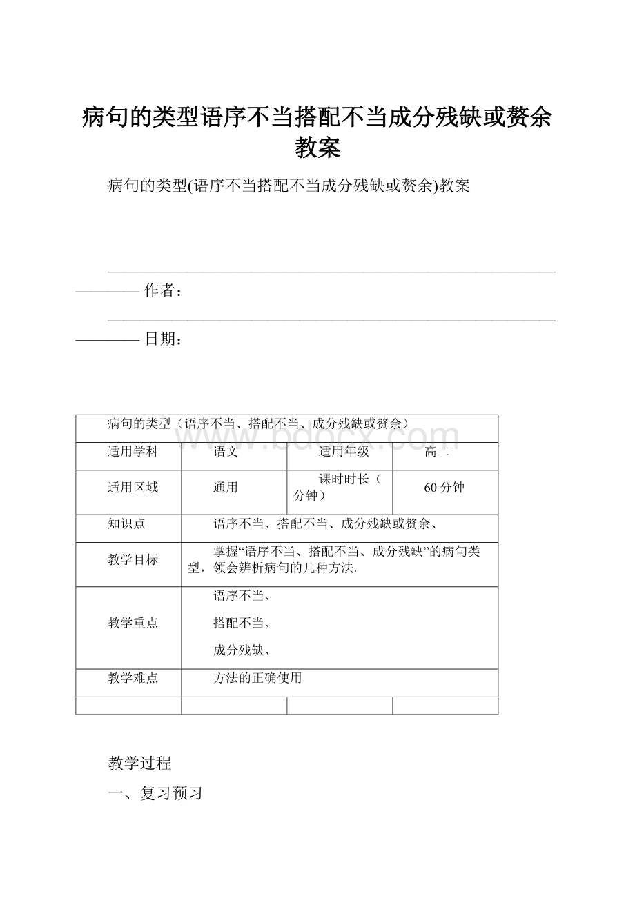 病句的类型语序不当搭配不当成分残缺或赘余教案.docx