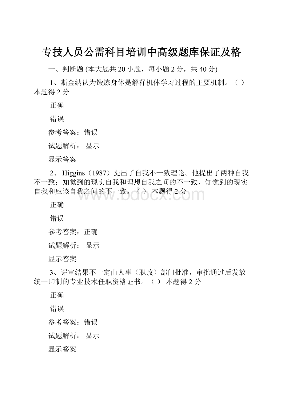 专技人员公需科目培训中高级题库保证及格.docx