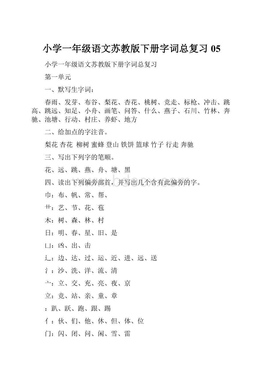 小学一年级语文苏教版下册字词总复习05.docx