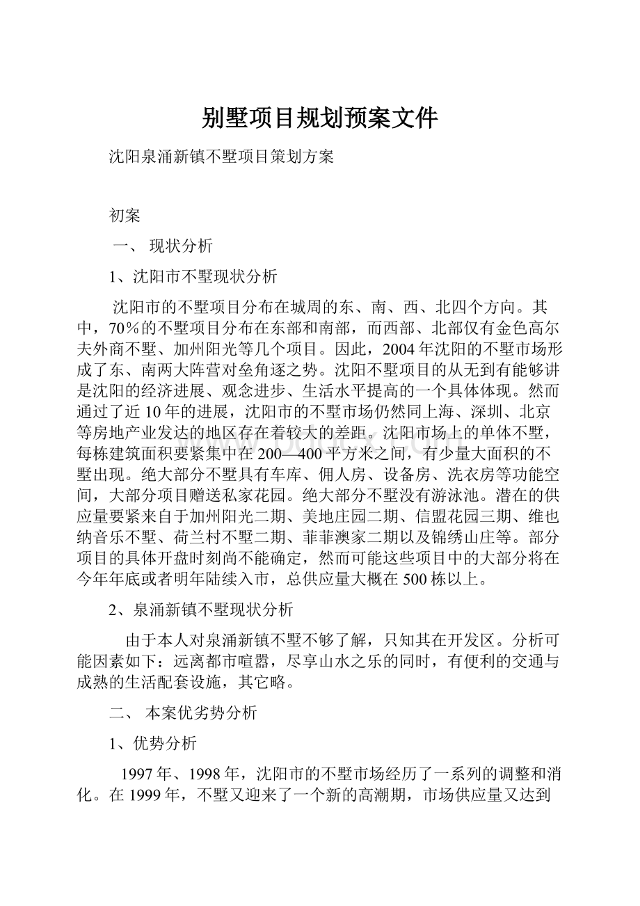 别墅项目规划预案文件.docx_第1页