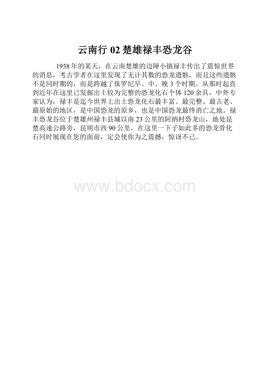 云南行02楚雄禄丰恐龙谷.docx_第1页