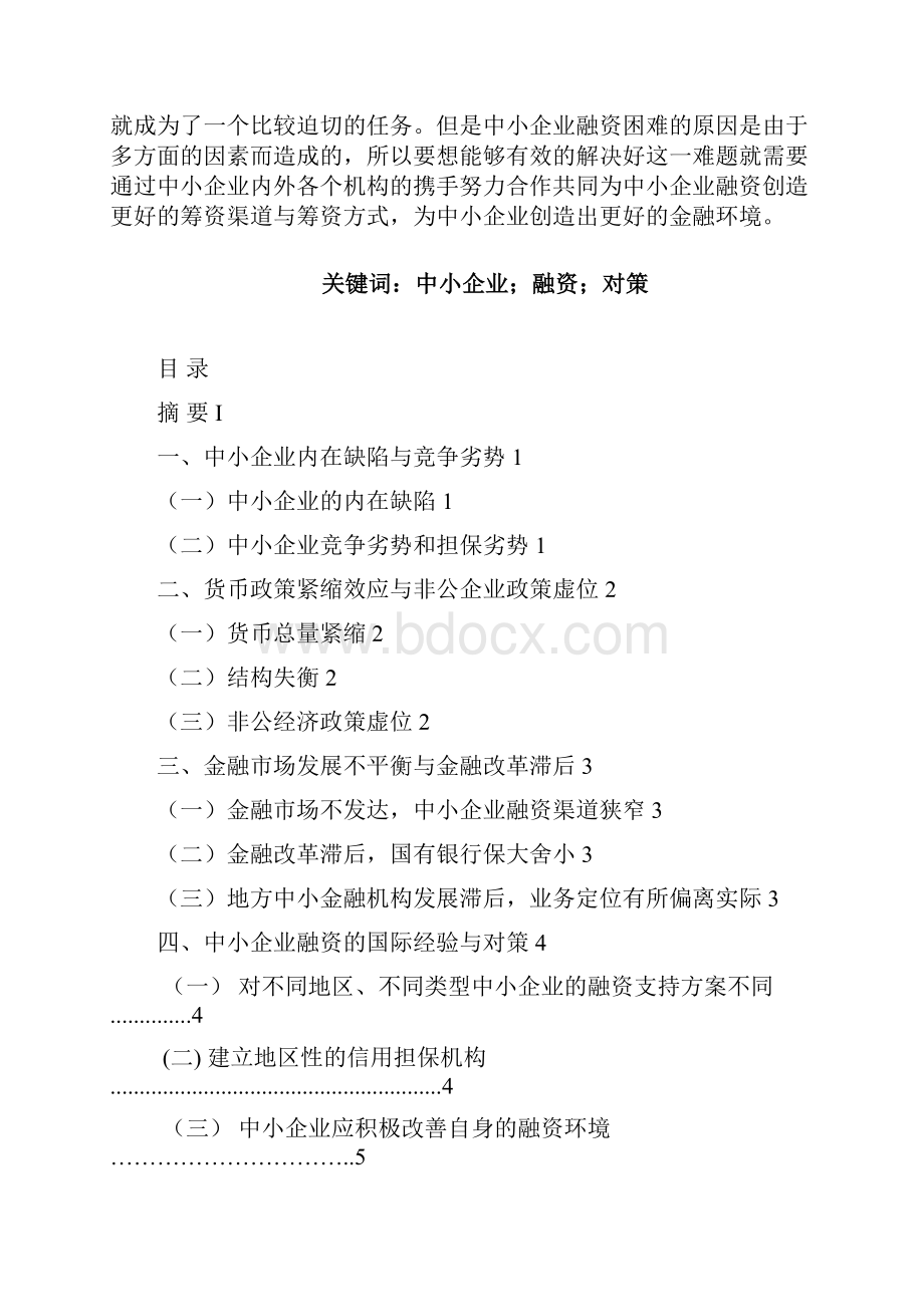 解决我国中小企业筹资难题的对策研究会计论文.docx_第2页