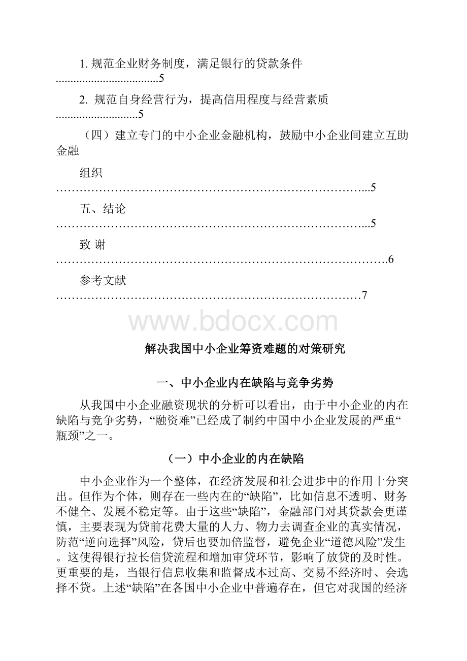 解决我国中小企业筹资难题的对策研究会计论文.docx_第3页