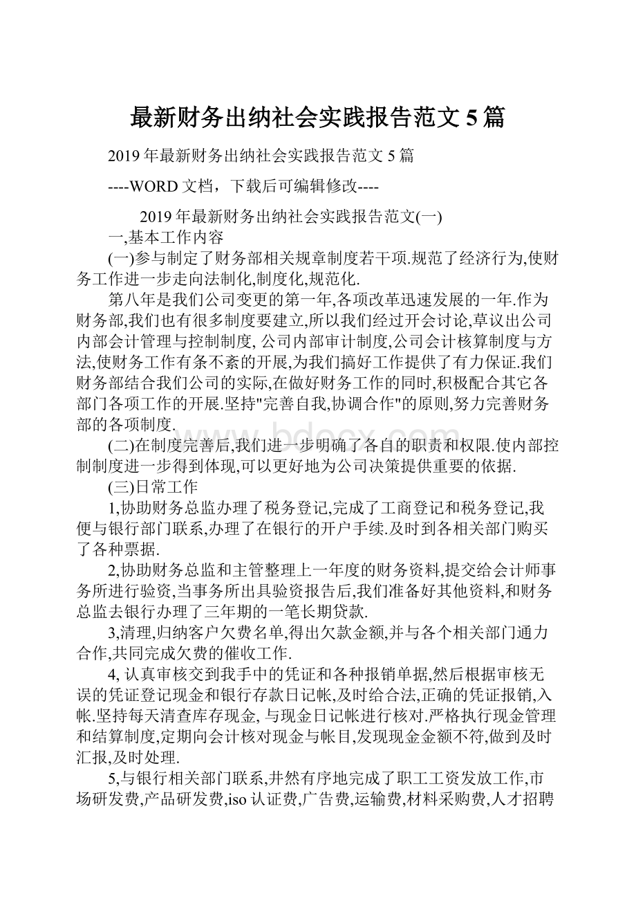 最新财务出纳社会实践报告范文5篇.docx