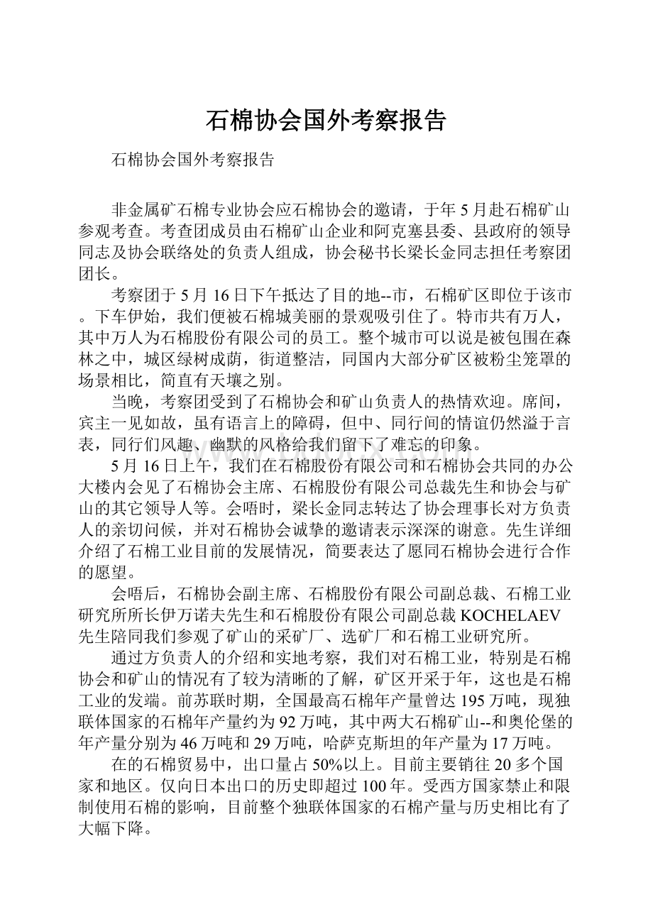 石棉协会国外考察报告.docx