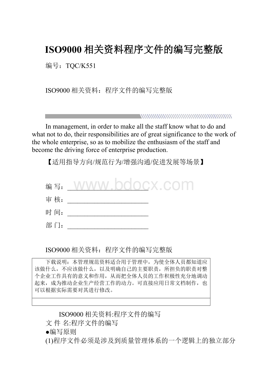 ISO9000相关资料程序文件的编写完整版.docx