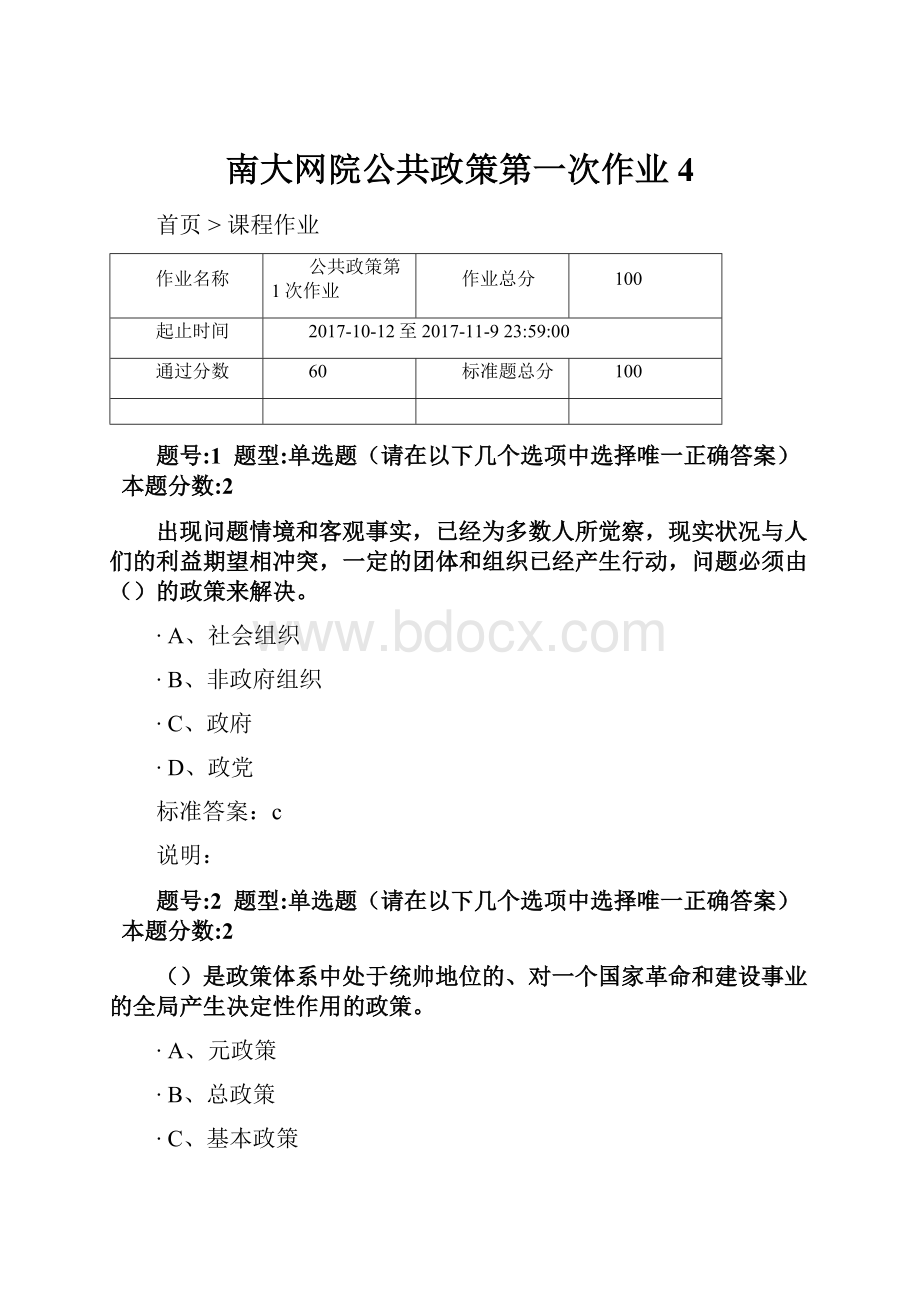 南大网院公共政策第一次作业4.docx