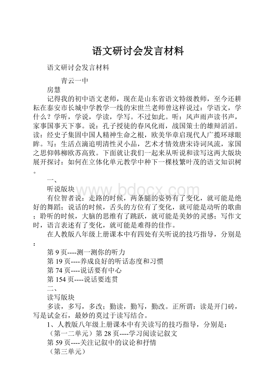 语文研讨会发言材料.docx_第1页