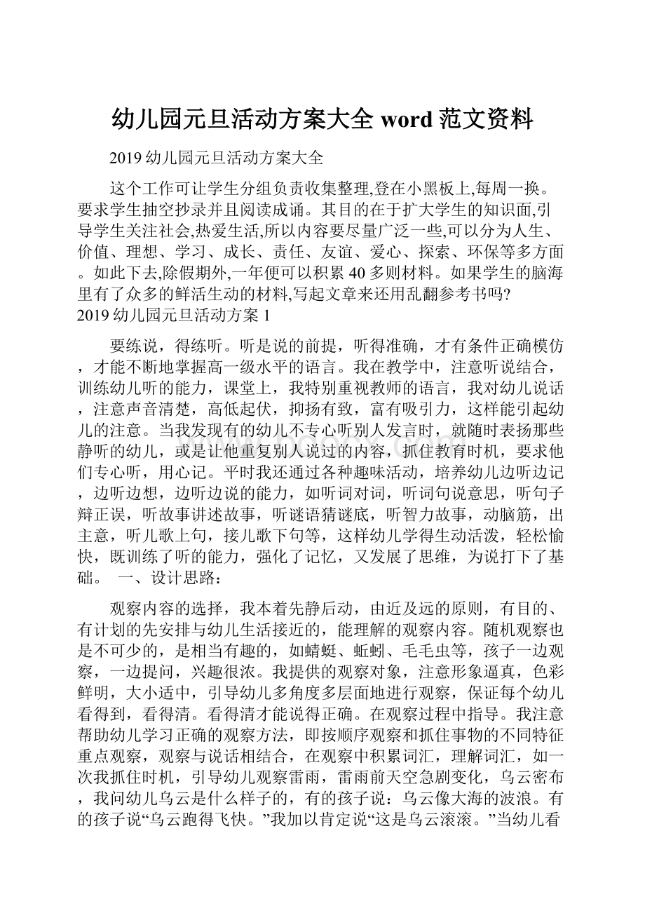 幼儿园元旦活动方案大全word范文资料.docx_第1页