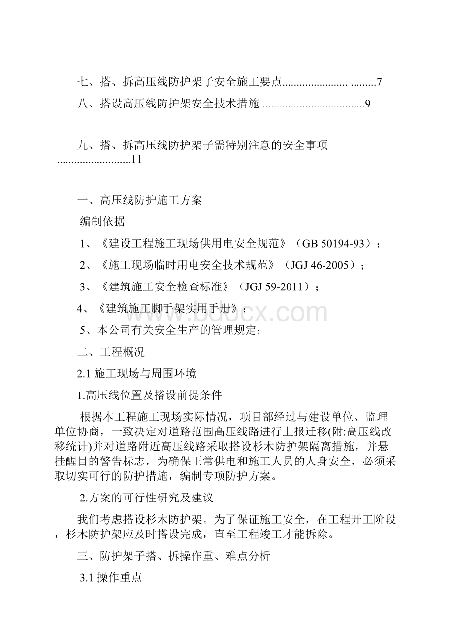 最新精选高压维护施工专项方案.docx_第2页