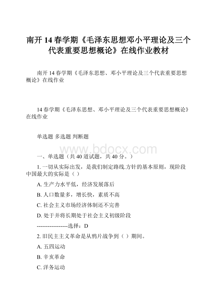 南开14春学期《毛泽东思想邓小平理论及三个代表重要思想概论》在线作业教材.docx