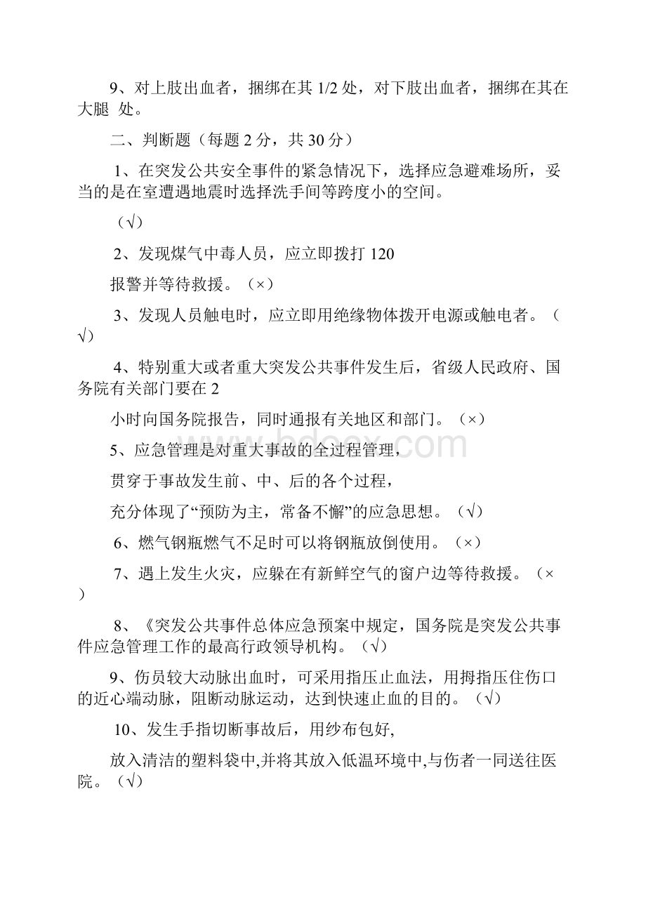 应急处置和逃生自救互救知识的培训试题.docx_第2页