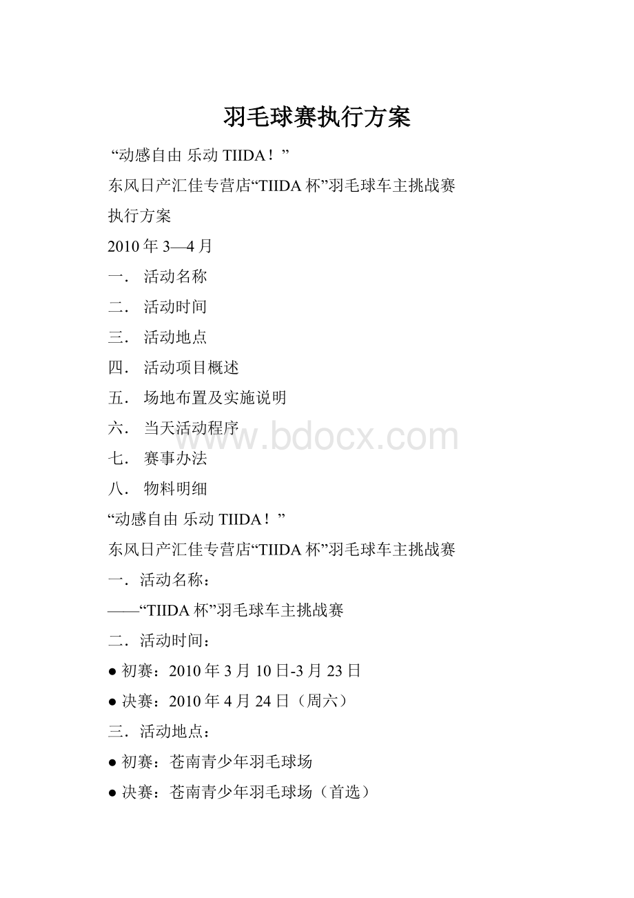 羽毛球赛执行方案.docx_第1页