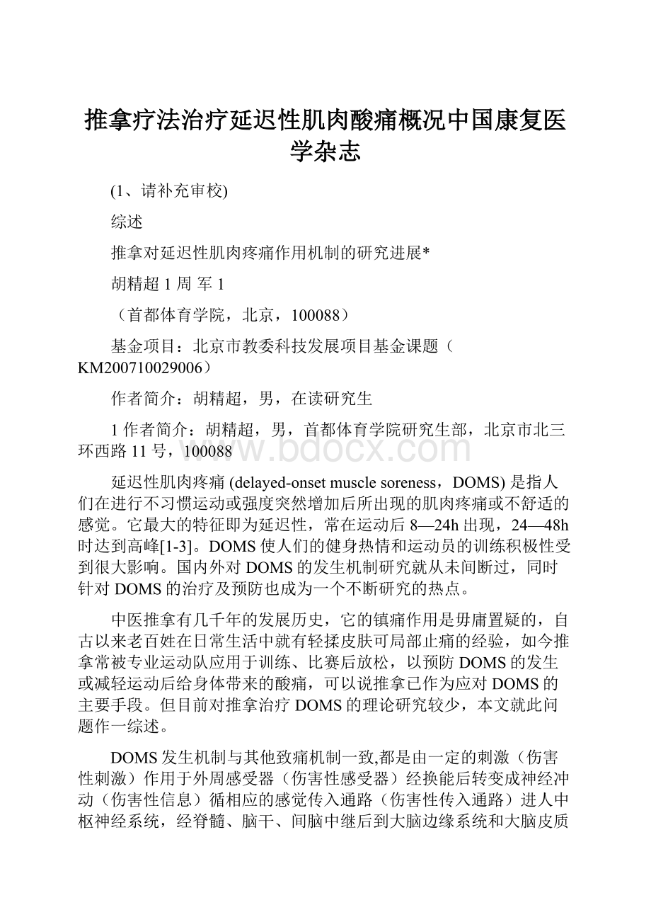 推拿疗法治疗延迟性肌肉酸痛概况中国康复医学杂志.docx