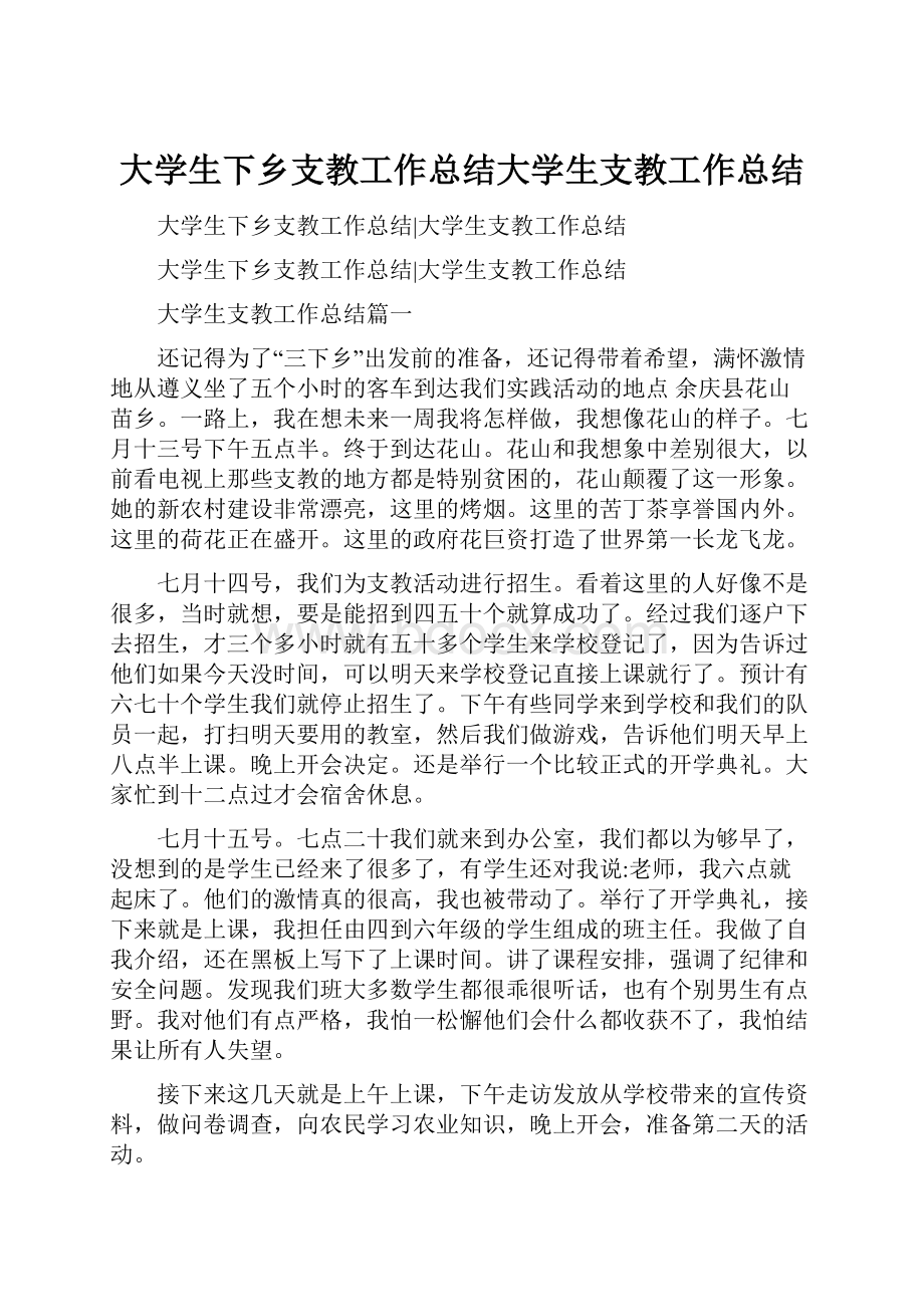 大学生下乡支教工作总结大学生支教工作总结.docx